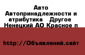 Авто Автопринадлежности и атрибутика - Другое. Ненецкий АО,Красное п.